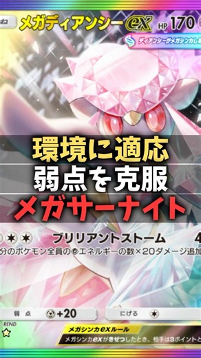 【ポケポケ】最強構築！メガサーナイトexデッキのメガディアンシーexを１番強く使える構築！#shorts #ポケモン #環境デッキ #ディアンシー #メガサーナイト