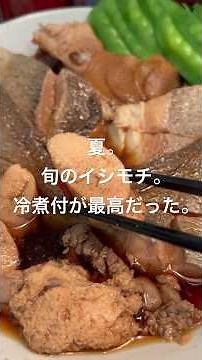 夏。旬のイシモチ。冷煮付けが最高だった。#イシモチ#煮付け#煮魚#魚料理#旬の魚#和食#おうちごはん#魚をさばく#料理動画#レシピ