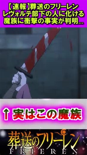 葬送のフリーレン: レヴォルテ部下の衝撃発表