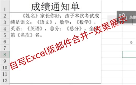 自写ExcelVBA版邮件合并-效果展示