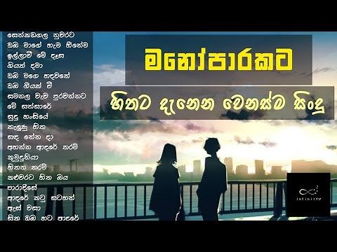 මනෝපාරකට හිතට දැනෙන වෙනස්ම සිංදු | Manoparakata new sinhala song collection | New sinhala covers