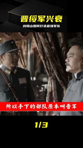 晉綏軍崛起始末：亂世最強軍閥 #晋绥军，阎锡山，军阀，民国史