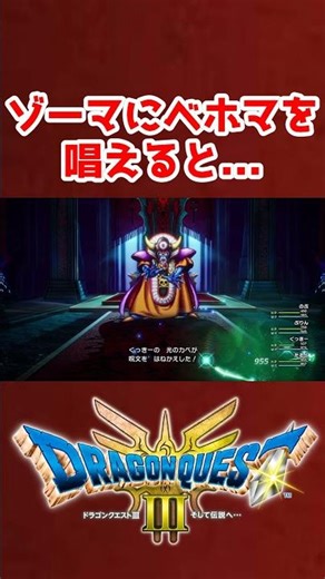 衝撃！ゾーマにベホマを唱えると...【ドラクエ3リメイク】ドラゴンクエスト3 HD-2Dリメイク #レベル上げ #DQ3