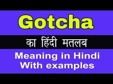 Gotcha Meaning in Hindi/Gotcha का अर्थ या मतलब क्या होता है