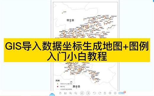 如何将坐标数据导入GIS生成地图 ArcGIS10.5入门教程