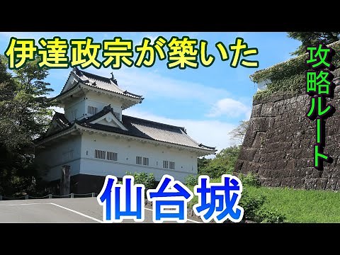 【城めぐり】伊達政宗が築いた 仙台城 宮城県【攻略ルート】