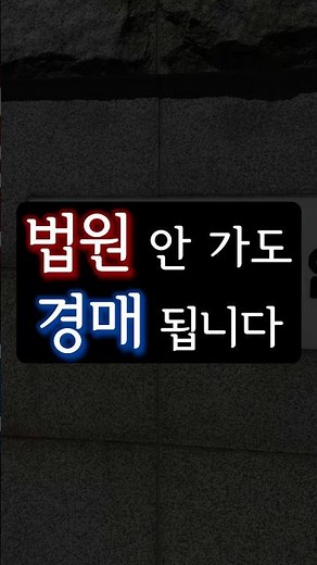 법원에 안가도 경매입찰가능합니다 #대리입찰
