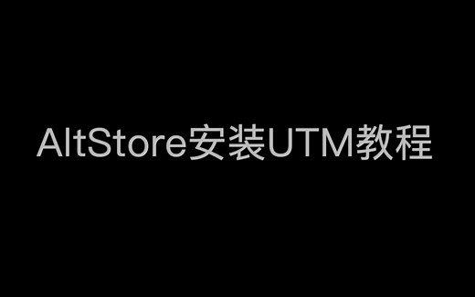 【联网+免越狱安装教程】AltServer安装UTM iOS虚拟机运行Windows 解决iOS13.3.1运行闪退情况