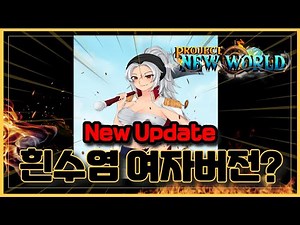 New 코드[로블록스]🔥New 흰수염 업데이트🔥흰수염이 여자버전??? 프로젝트 뉴 월드 Project New World