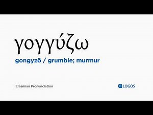 How to pronounce Gongyzō in Biblical Greek - (γογγύζω / grumble; murmur)