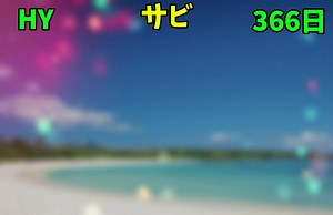 #capcut #HY #366日 #歌詞動画 #懐かしい曲 #サビ