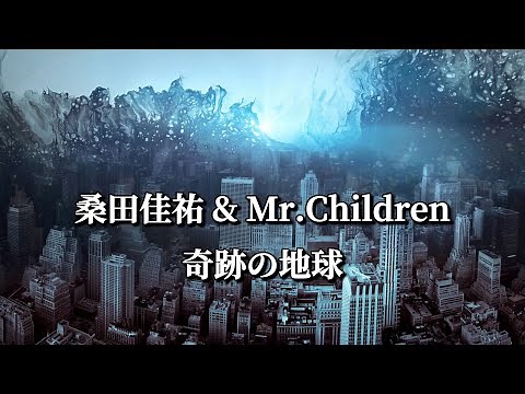 桑田佳祐 & Mr.Children 奇跡の地球 (歌詞入り)