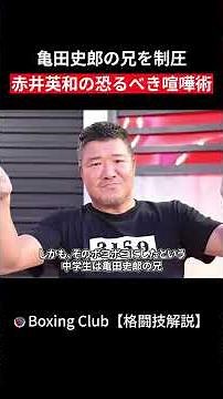 亀田史郎の兄を制圧 赤井英和の恐るべき喧嘩術
