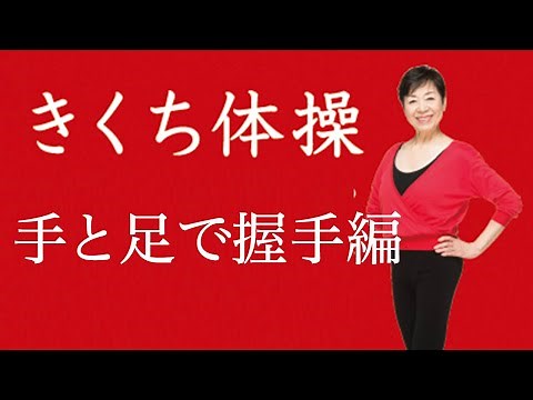 【きくち体操DVD】手と足で握手を菊池和子さんが解説！