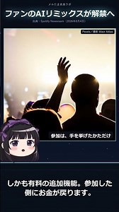 SpotifyのAIリミックス｜独立系レーベルも合流
