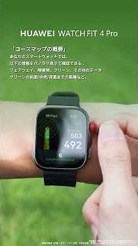 本日は #HUAWEIWATCHFIT4Pro のゴルフモードについて紹介させていただきます～