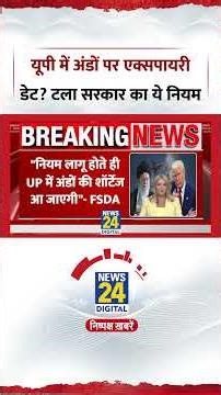 BREAKING NEWS: UP में Eggs की Expiry Date को लेकर सरकार के नियम में हुआ बदलाव?