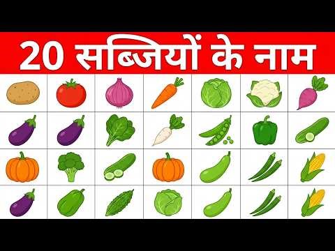 20 सब्जियों के नाम | Learn 20 Vegetables Names with Pictures Easy Children Learning Video