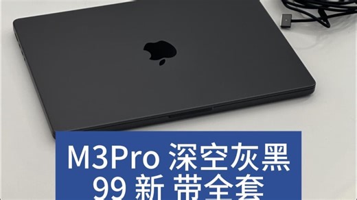 14英寸 M3Pro芯片 18 512 在保配件齐 ，视频剪辑 修图设计 软件开发 生产力，