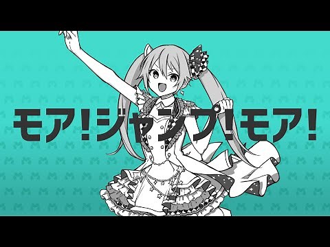 モア！ジャンプ！モア！ / 初音ミク