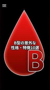B型の意外な性格・特徴10選