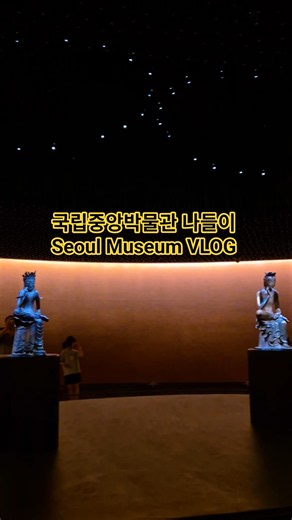 서울 가족 나들이 추천! 국립중앙박물관 🏛️ Family Trip to National Museum of Korea 8/3(1) ♡152, 153번째 구독자님 감사합니다♡