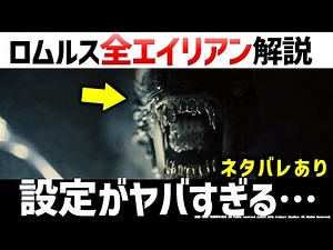 Alien: Romulus - All the Aliens and More | Alien Commentary and Analysis