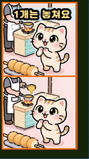 🎯 전부 찾으면 고수 인정! #관찰력 #다른그림찾기