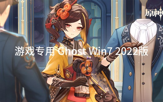 系统之家出品的游戏专用 Ghost Win7 2022版，带有大量捆绑软件