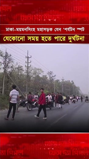 ঢাকা–ময়মনসিংহ মহাসড়ক যেন ‘পর্যটন স্পট, ঘটতে পারে দু*র্ঘট*না| Face The People