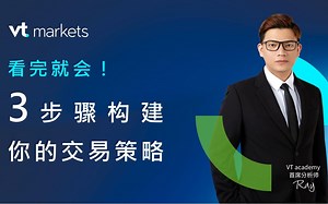 VT Markets投资课堂｜看完就会！三步构建交易策略