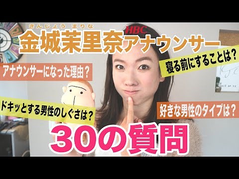 [30 Questions] HBC Announcer Marina Kinjo Edition