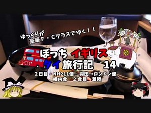 【ゆっくり】イギリス・タイ旅行記　１４　ファーストクラス機内食⑤