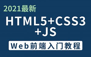 Web前端全套视频教程【HTML5+CSS3+JS】小白自学速成完整版教学，轻松掌握Web前端知识点！