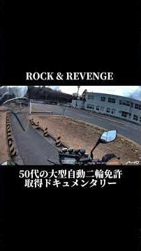 40年前のリベンジだ⚡️Non-Stop Evolution #大型二輪免許 #Shorts