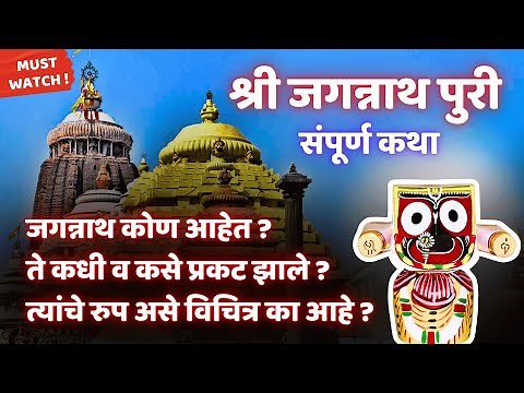 जगन्नाथ पुरी धाम - संपूर्ण कथा || का, कधी, कसे प्रकट झाले ? Jagannath Puri Dham Story in Marathi