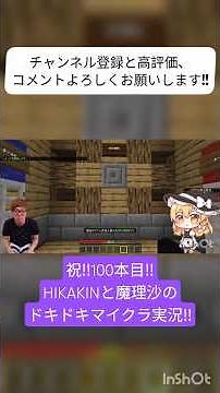 祝100本目の動画‼️ヒカキンと魔理沙のゆっくりマイクラ実況‼️#ゲーム実況#人気になりたい#ヒカキン#すごい#ゲーム#チャンネル登録お願いします#マイクラ#ヒカマニ#ヒカキン#魔理沙#ゆっくり
