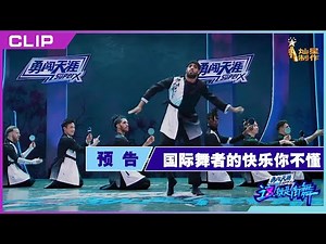 【EP5预告】国际选手听中文歌的快乐你不懂！首次跨国融合战谁将淘汰？队长幕后厨艺秀剧透轻松圈粉【这！就是街舞】第四季 第五期 SDC4 就在今晚！