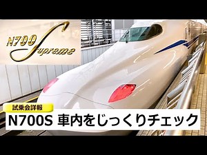 【新型新幹線】N700S試乗会の車内・担当者による説明