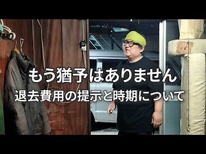 【移転先、未だ決まらず。不動産から提示された退去費用〇〇万円】4月中に引っ越せるのか！？