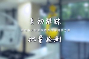 智能跟踪，批量质检！AutoScan-T自动化三维扫描检测系统