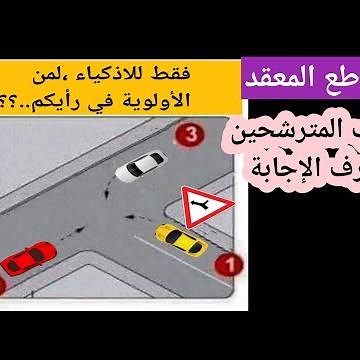 حل لأصعب التقاطعات المعقدة (intersection complexe),,اغلب المترشحين أخطؤو فيه