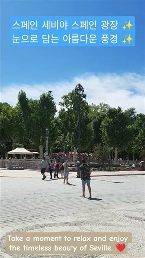 스페인 세비야의 아름다운 ❤️스페인 광장 ❤️Take a moment to relax and enjoy the timeless beauty of Seville.