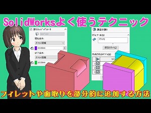 SolidWorksよく使うテクニック＿フィレットや面取りを部分的に追加する方法