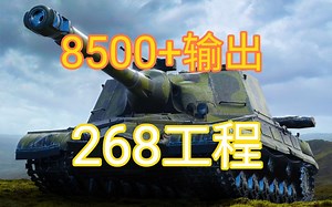 一线狂砍8500输出——S系十级TD268工程