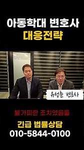아동학대변호사 대응전략