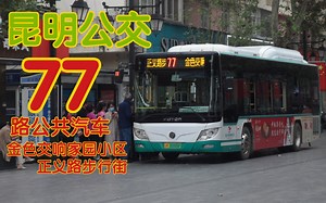 【昆明公交】【四公司巨头之一】77路全程POV（→正义路步行街
