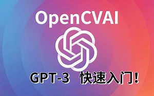 OpenAI API和GPT-3入门| 初学者Python教程（机器学习/深度学习/Python/OpenCVAI)