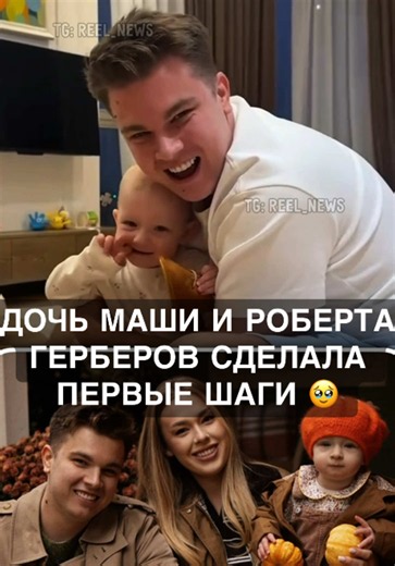 А вы во сколько сделали первые шаги? #МашаГербер #РобертГербер #Герберы #Гербер