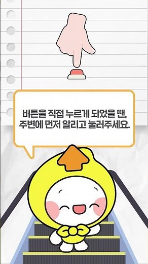 😀에스가 알려주는 승강기 안전노트 1편📒 - 에스컬레이터 비상정지버튼 -
